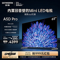 SKYWORTH 创维 电视65A5D Pro 65英寸内置回音壁 Mini LED 电视 65英寸