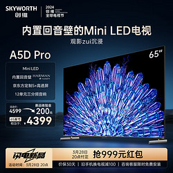 SKYWORTH 创维 电视65A5D Pro 65英寸内置回音壁 Mini LED 电视 65英寸