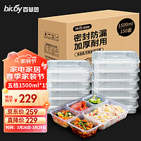 bicoy 百草园 一次性饭盒分格餐盒食品级五格外卖打包盒1500ml*150套餐具透明