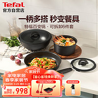 Tefal 特福 锅具套装百变锅铸铝红心可拆卸煎炒锅六件套黑美人