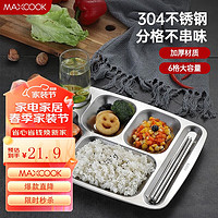 MAXCOOK 美厨 304不锈钢餐盘饭盒分格 快餐盘学生餐盒 六格大号加厚MCFT786