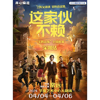 深圳站 | 开心麻花 常远主演《这家伙不赖》