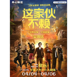 深圳站 | 開心麻花 常遠主演《這家伙不賴》