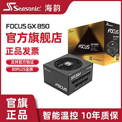 Seasonic 海韵 电源FOCUS GX1000 850 750W金牌ATX3.0