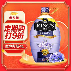 金龙鱼 KING'S 特级亚麻籽油 4L