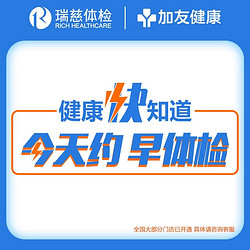 瑞慈体检 瑞慈加友大健康成人安心Y体检男女中青老年全国多机构通用体检