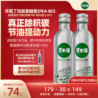 芥末绿 燃油宝 除积碳清洗剂三元汽油添加剂 pea-bo 400ml