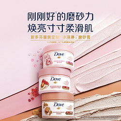 Dove 多芬 冰淇淋身体磨砂膏石榴改善粗糙298g多规格选官方正品滋润保湿