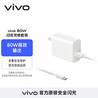 vivo 80W闪充套装USB to C 手机充电器充电头适配8A数据线typec接口快充头