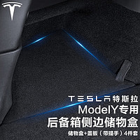 四万公里 适用19-22款tesla特斯拉ModelY 后备箱储物盒 侧边收纳盒