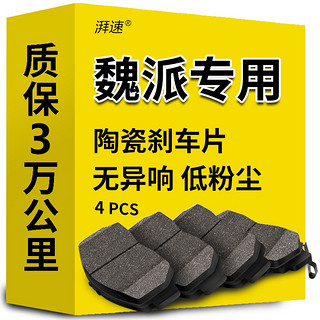 湃速 高端陶瓷刹车片前片适用于魏派WEY VV7/VV6/VV5/P8原厂原装正品