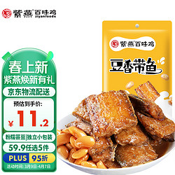 紫燕百味鸡 豆香带鱼60g 独立包装即食海味零食野餐露营小吃