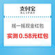 支付宝 摇一摇现金红包 实测0.58元现金红包