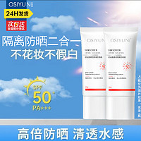 OSIYUN 欧丝韵 清爽防晒霜spf50+隔离润肤保湿轻薄学生党军训可用防晒乳 SPF50+ 50ml