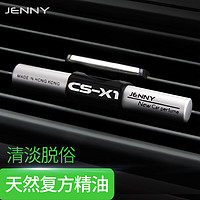 JENNY 尊尼(JENNY)汽车香水 空调出风口香水夹 车载车用空气清新棒 CS-X1黑色