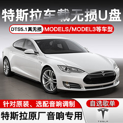 焕达 特斯拉车载U盘带歌曲Model3/ModelY/S/X专用5.1声道WAV格式无损音乐汽车优盘 32G高品质+视频 标准USB接口