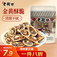 老街口 黑芝麻味 猫耳酥100g 怀旧零食猫耳酥网红大礼包休闲食品年货