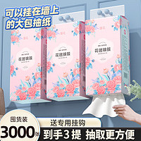 漫花 挂式抽纸1000张*3提（赠挂钩）