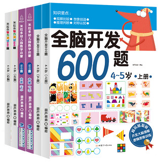 《全脑开发600题+阶梯数学》（任选2册）