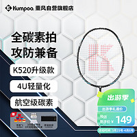 KUMPOO 薰风 羽毛球拍全碳素超轻初学者K520升级款熏风球拍K520 PRO 雅黑