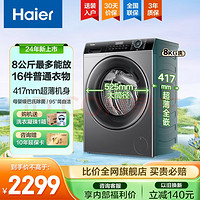 Haier 海尔 24年新品超薄滚筒洗衣机8公斤家用全自动一级能效变频 小户型钟爱