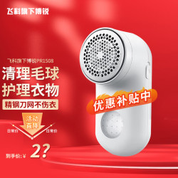 飞科 充电式 毛球修剪器