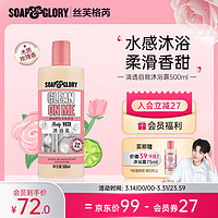 SOAP&GLORY; 丝芙格芮  清透自我沐浴露  500ml