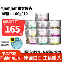 MjAMjAM 德国Mj主食罐无谷物营养主食罐头 随机口味100g*10