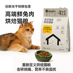 一家之言低温烘焙猫粮全价兔肉烘焙猫粮试吃50g*2包