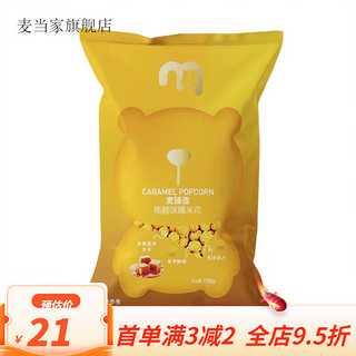 麦德龙麦臻选 麦麦熊 美式焦糖味 爆米花 150g