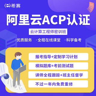 educity 希赛 阿里云ACP认证课程大数据云计算云安全工程师在线网络课程视频资料网课 视频精讲班 大数据工程师