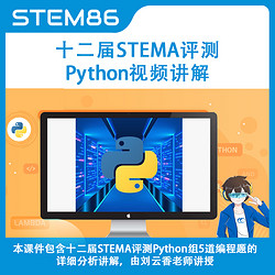 STEM86 十二届STEMA评测Python视频真题讲解课件