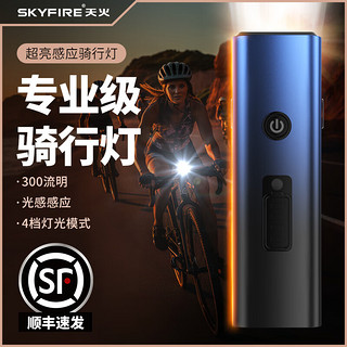 skyfire 天火 自行车灯前灯夜骑行强光手电筒公路山地车照明后尾灯骑行装备配