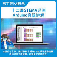 STEM86 十二届STEMA评测Arduino科目视频真题讲解