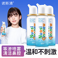 Nasal Cleaner 诺斯清 生理性海水护鼻喷雾婴儿儿童洗鼻盐水生理性海水洗鼻器 护鼻喷雾50ml*3瓶