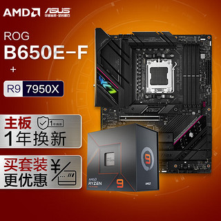 【主板cpu套装】ROG STRIX B650E-F GAMING WIFI主板+AMD 锐龙9 7950X CPU 主板+CPU套装