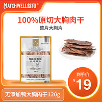 MATCHWELL 益和 狗零食小型犬烘焙鸡肉干宠物鸭肉干泰迪幼犬磨牙棒大型犬800g 无添加鸭胸肉干120g