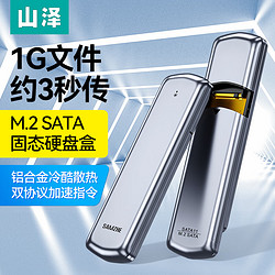 SAMZHE 山泽 M.2 SATA/NGFF移动硬盘盒 USB3.0接口固态SSD台式笔记本电脑外置硬盘盒子 SATA11