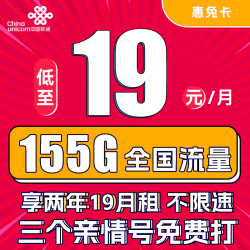 China unicom 中国联通 惠兔卡 2年19元月租（95G通用流量+60G定向流量+3个亲情号）