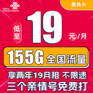 中国联通 惠兔卡 2年19元月租（95G通用流量+60G定向流量+3个亲情号）