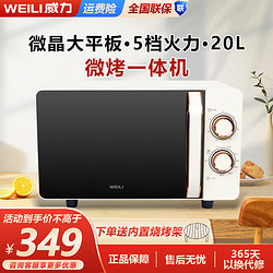 WEILI 威力 微波炉烤箱一体机  小型家用20升微波炉  800瓦光波 仿搪瓷内胆 大容量平板易清洁 20MG81-T亮光白