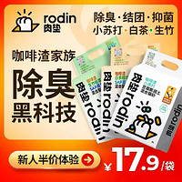 rodin 肉垫 猫砂豆腐砂生竹咖啡渣混合膨润土去味除臭无尘2.5kg