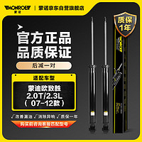 MONROE 蒙诺 后轮一对 汽车减震器/避震器 蒙迪欧致胜2.0T/2.3L（ 07-12款