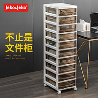 Jeko&Jeko; 捷扣 抽屉式收纳柜化妆品收纳盒储物柜文件柜置物架夹缝柜 咖色十层