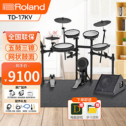 Roland 罗兰 电子鼓TD-17KV 专业演奏成人儿童练习便携套装+卓乐DA35+配件礼包