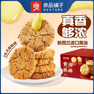 百亿补贴：BESTORE 良品铺子 黄油桃酥400gx2盒休闲饼干传统糕点心零食独立包装下午茶