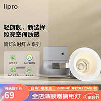 Lipro LED筒灯天花灯嵌入式射灯客厅吊顶玄关过道灯防眩筒射灯A系列6W