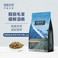 伯纳天纯 PureNatural 狗粮泰迪贵宾成犬幼犬通用犬粮1.5kg