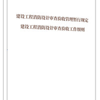 建设工程消防设计审查验收管理暂行规定、建设工程消防设计审查验收工作细则