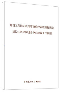 建设工程消防设计审查验收管理暂行规定、建设工程消防设计审查验收工作细则